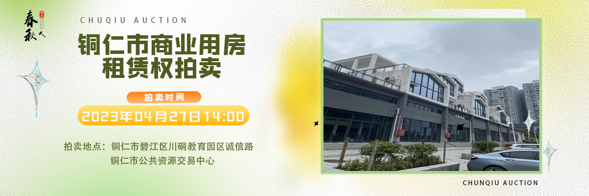 【04月27日】銅仁市碧江區(qū)川硐街道愛國路5號（銅仁幼兒師范高等?？茖W校附屬幼兒園）10間商業(yè)用房5年租賃權拍賣公告