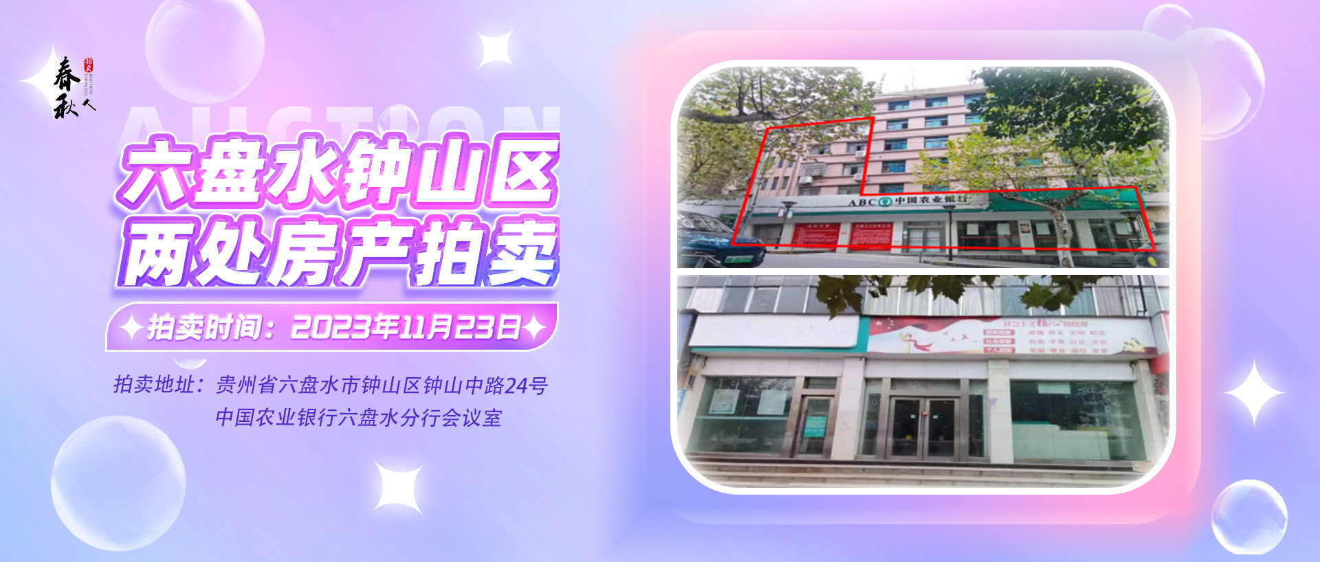 【已結(jié)束】六盤水市鐘山區(qū)建設(shè)東路20號(hào)、人民路中路24號(hào)湘東綜合樓2號(hào)樓107、108、109室商業(yè)用房拍賣公告